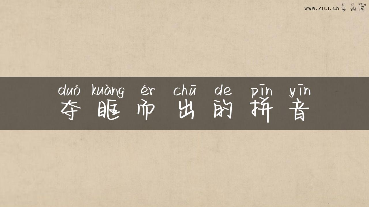 夺眶而出的拼音