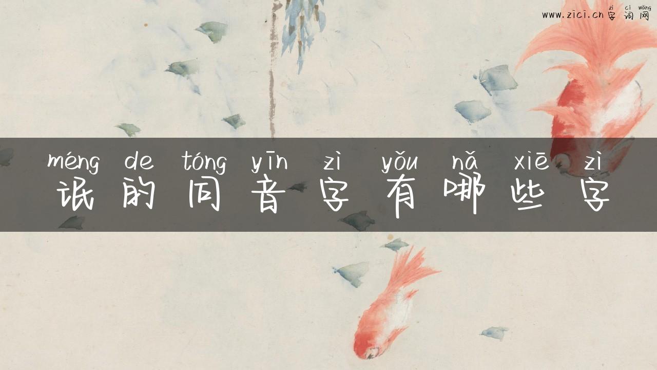 氓的同音字有哪些字