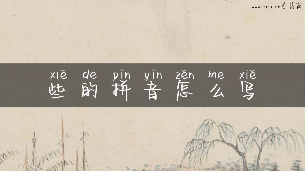 些的拼音怎么写