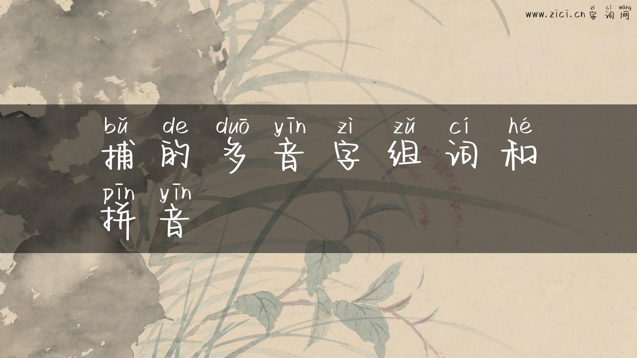 捕的多音字组词和拼音