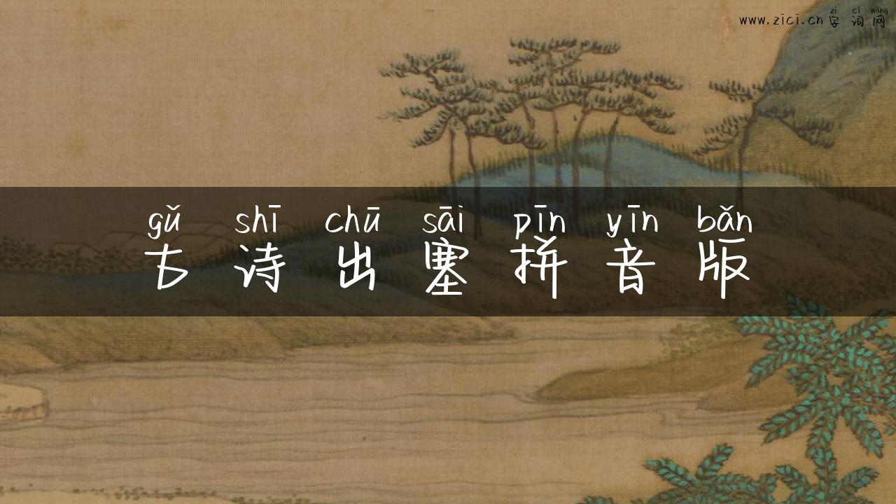 古诗出塞拼音版
