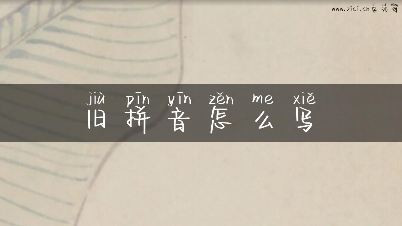 旧拼音怎么写