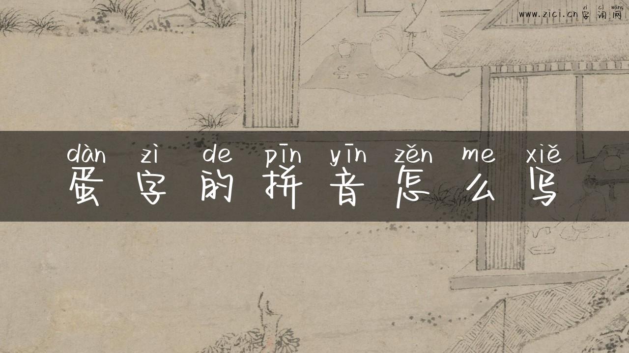 蛋字的拼音怎么写