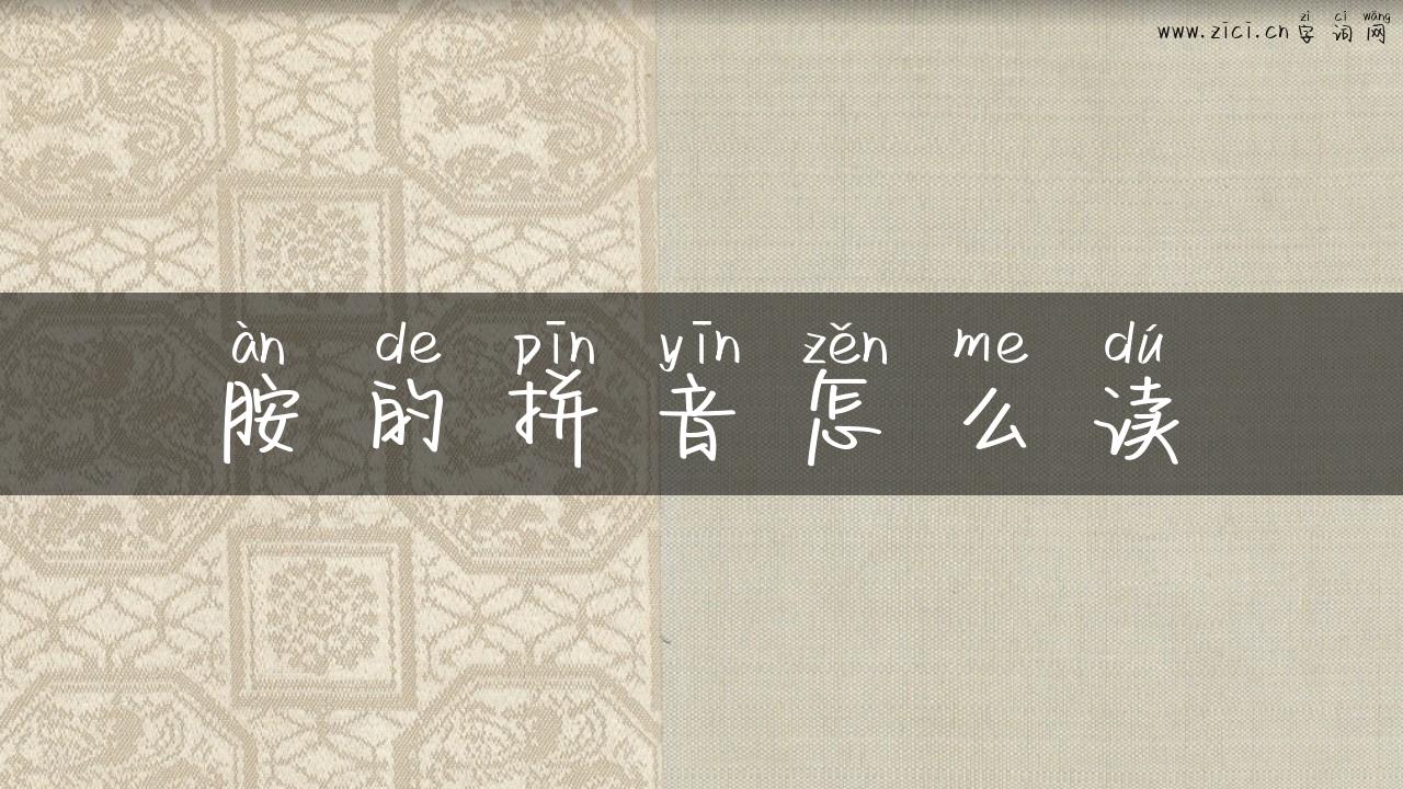 胺的拼音怎么读