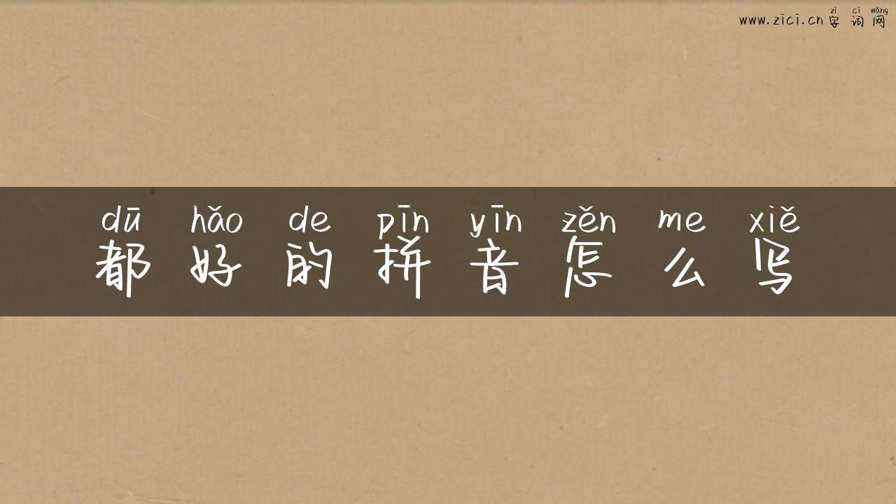 都好的拼音怎么写