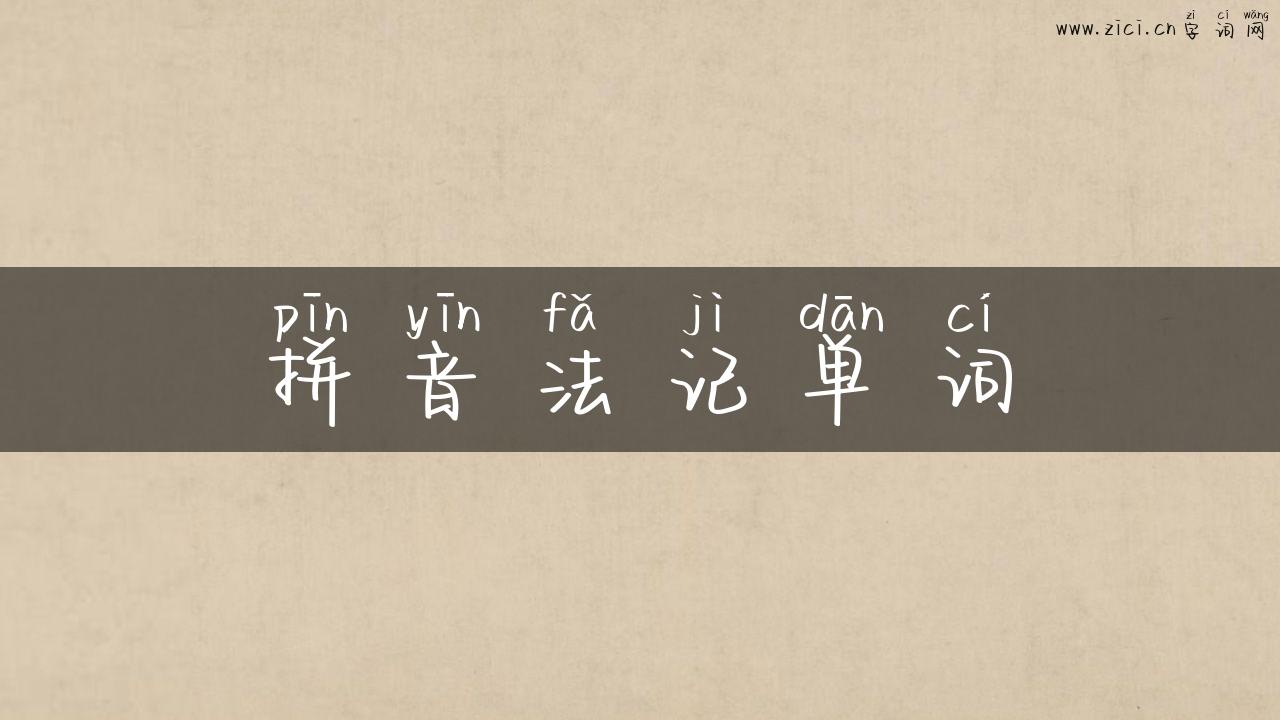 拼音法记单词