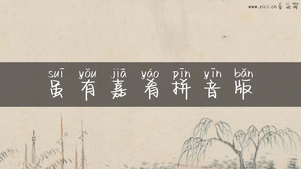 虽有嘉肴拼音版