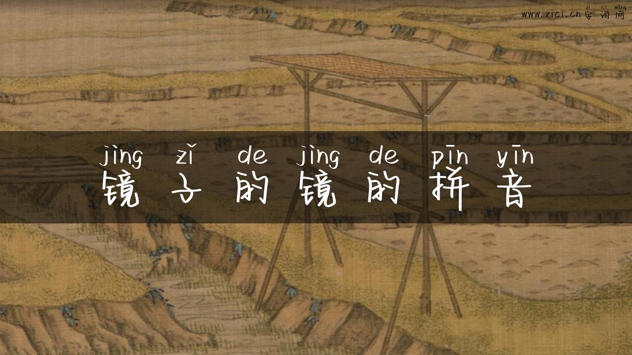 镜子的镜的拼音