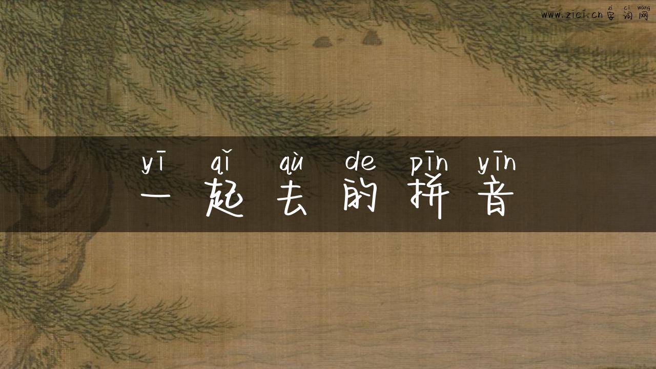 一起去的拼音