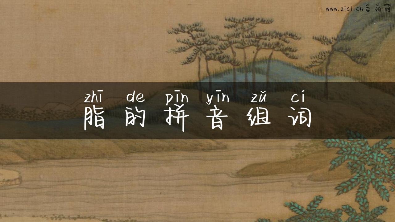 脂的拼音组词
