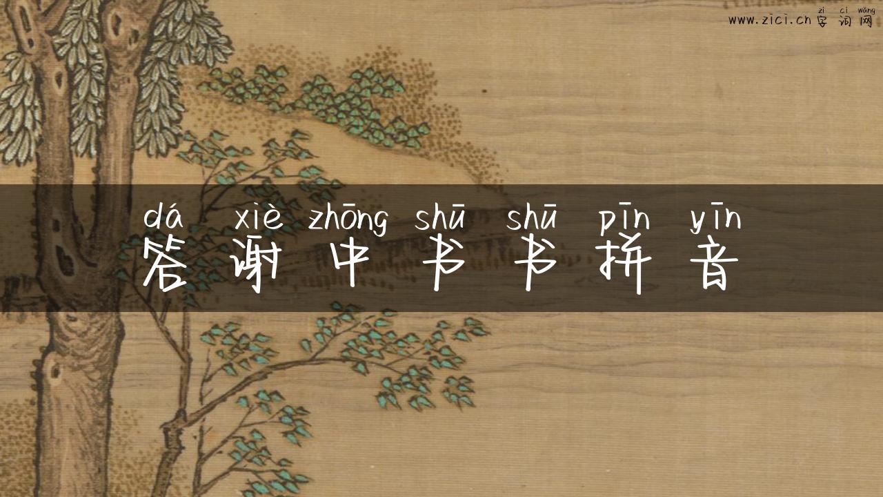 答谢中书书拼音