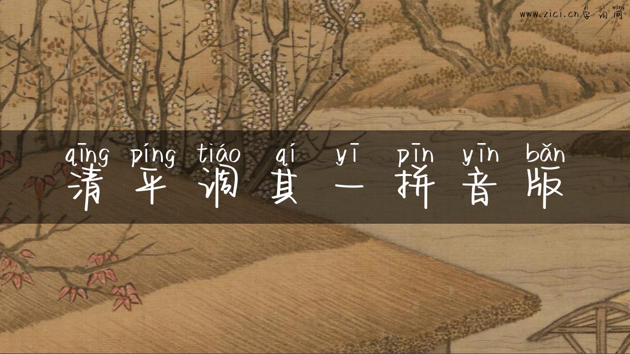 清平调其一拼音版