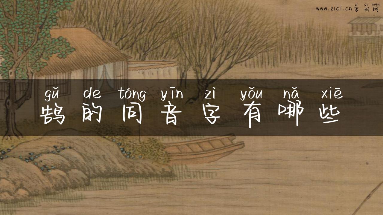 鹄的同音字有哪些