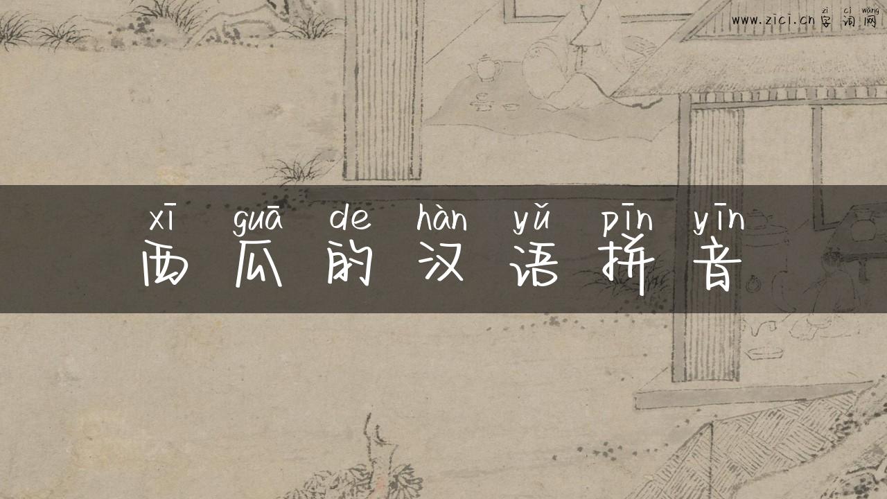 西瓜的汉语拼音