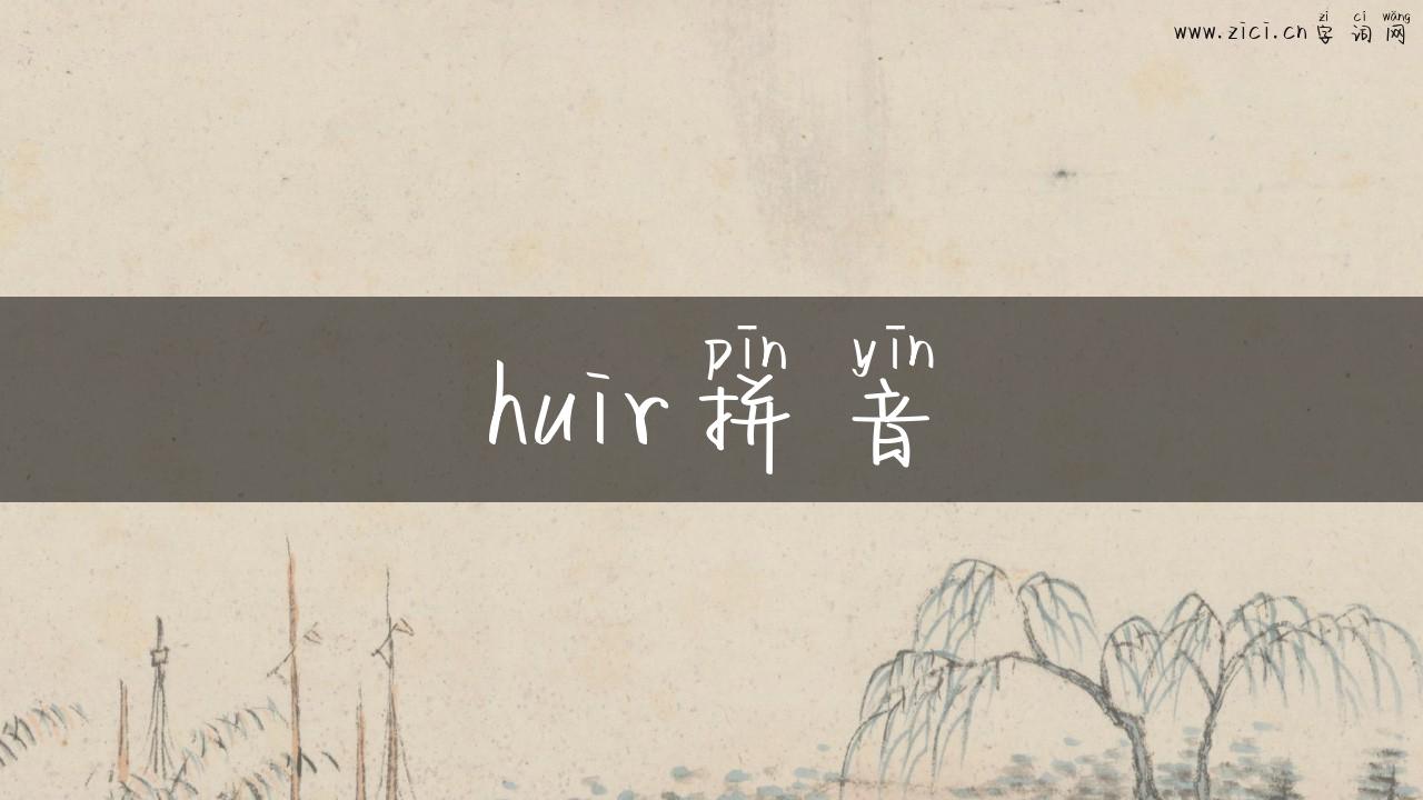 huir拼音