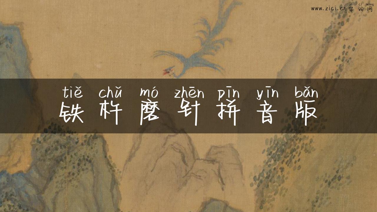 铁杵磨针拼音版