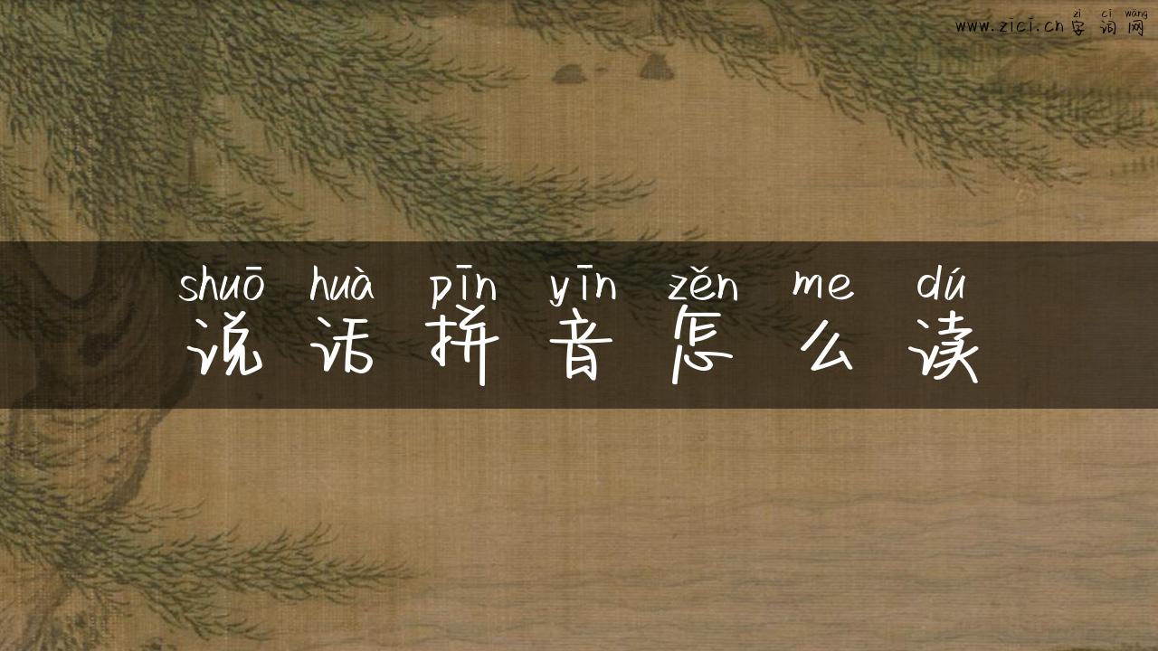 说话拼音怎么读