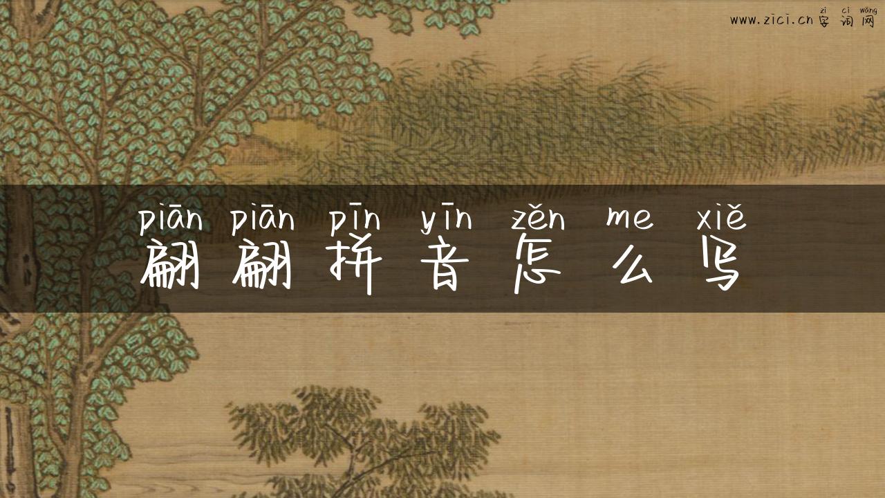 翩翩拼音怎么写