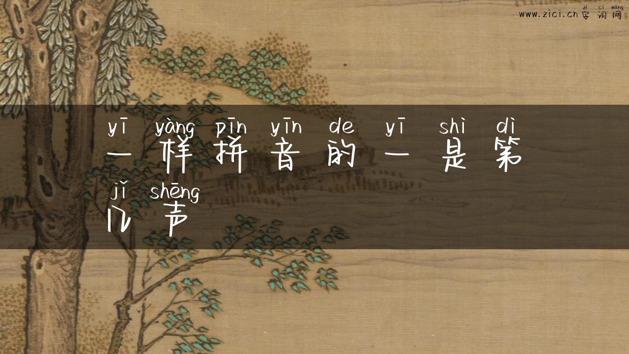一样拼音的一是第几声