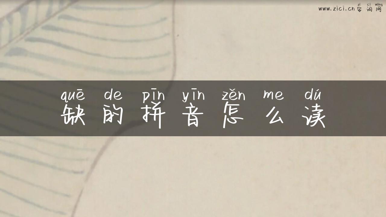 缺的拼音怎么读