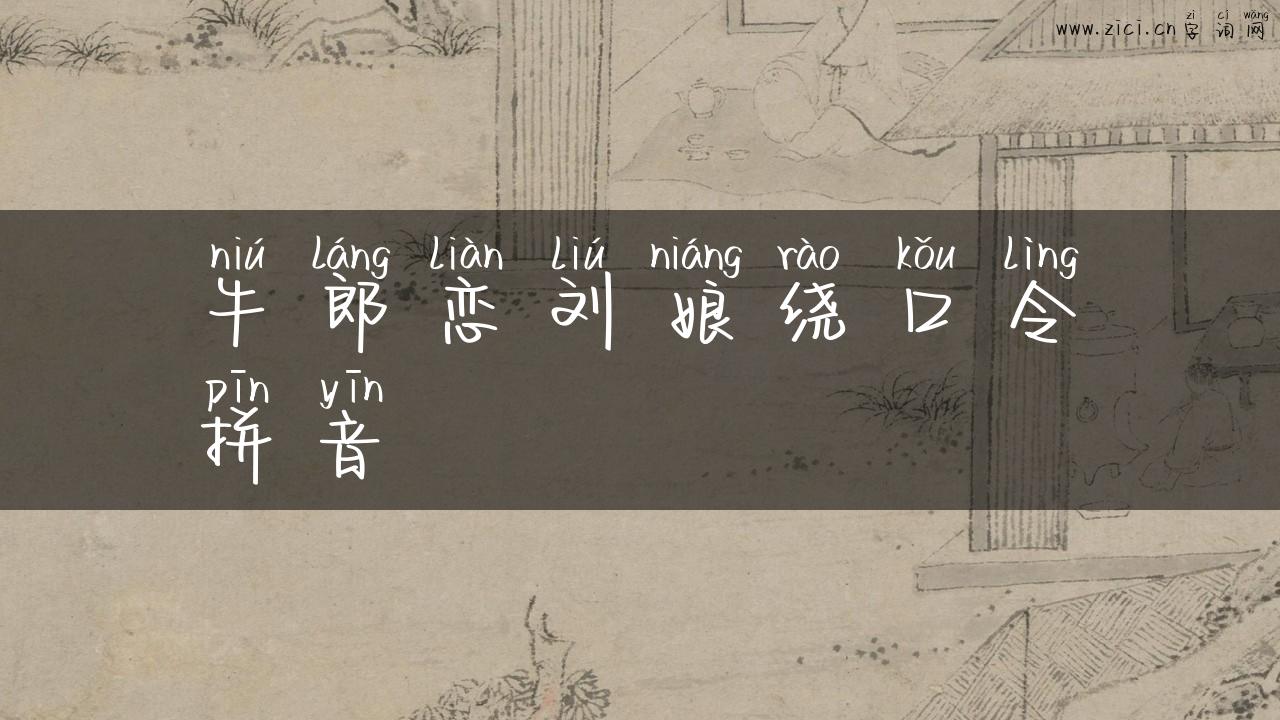 牛郎恋刘娘绕口令拼音