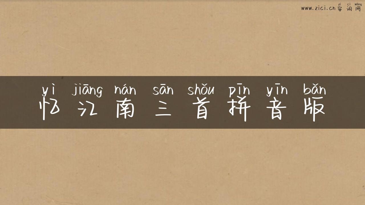 忆江南三首拼音版