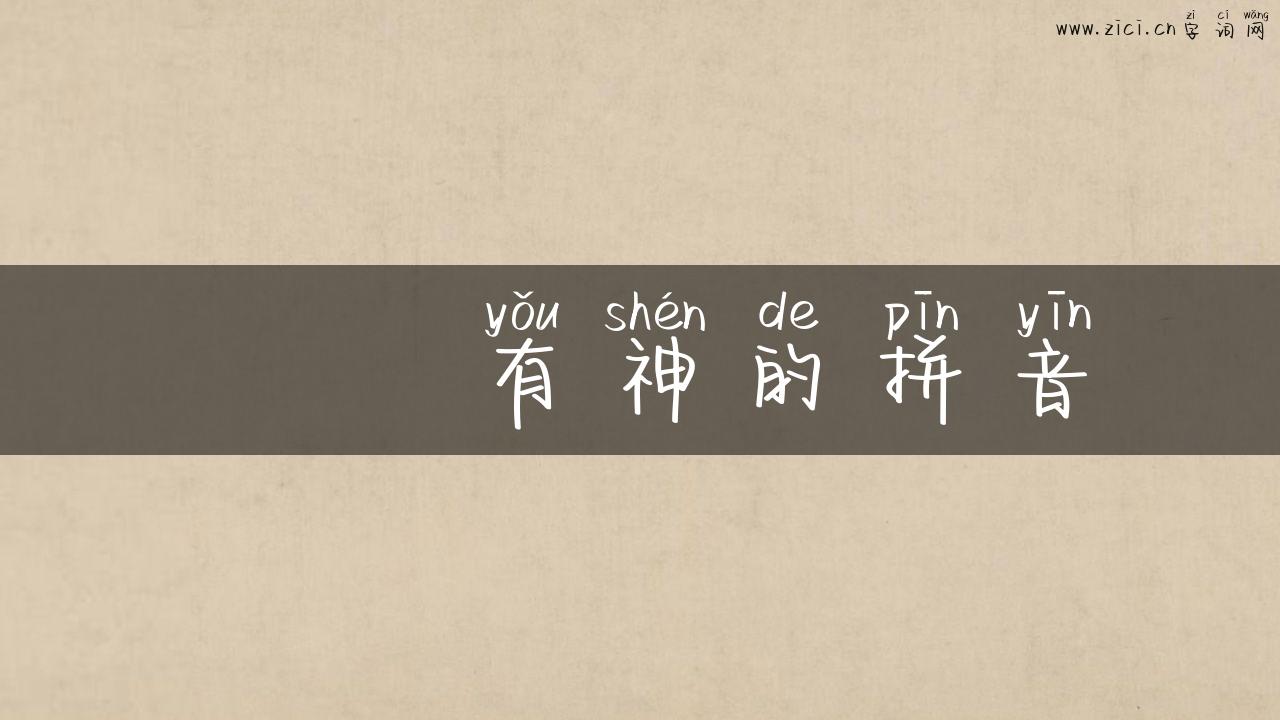 烔烔有神的拼音