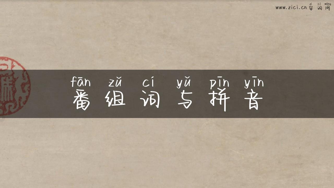 番组词与拼音