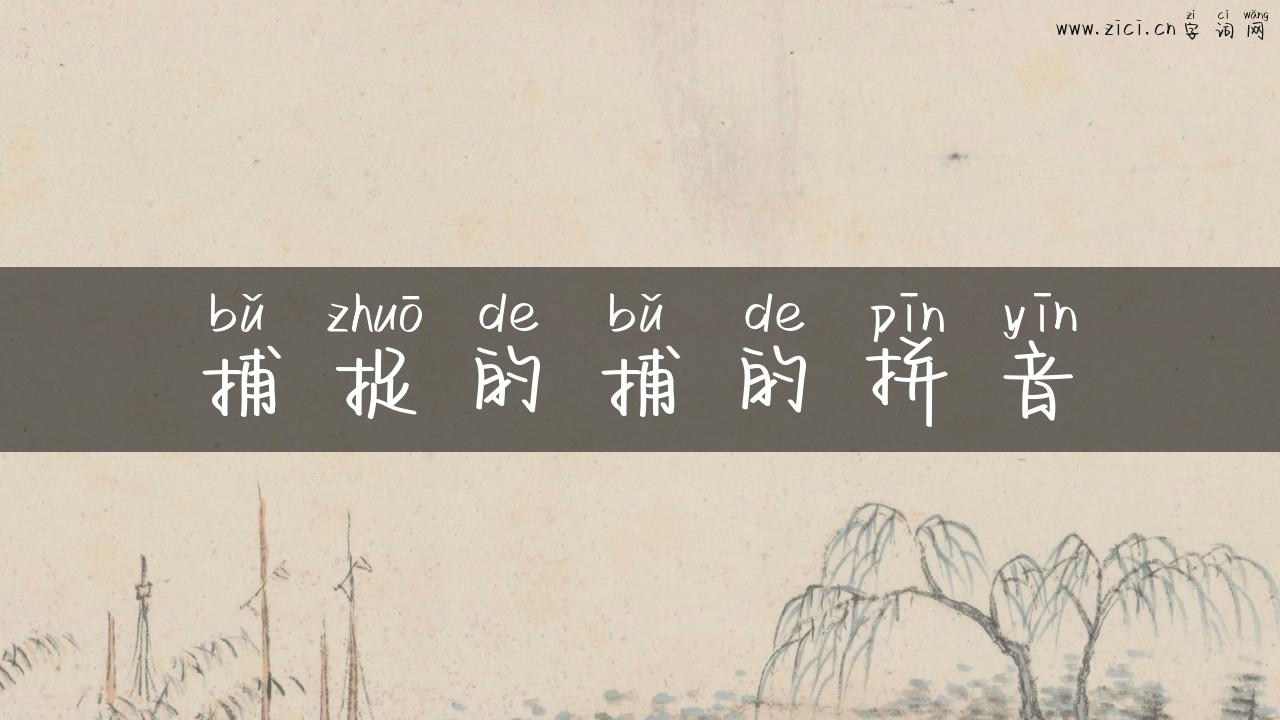 捕捉的捕的拼音