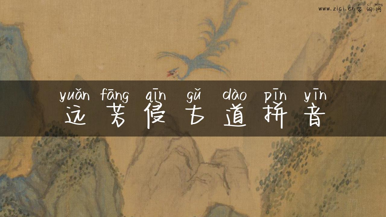 远芳侵古道拼音