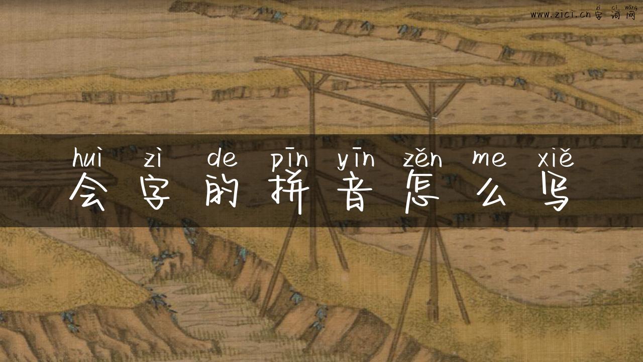 会字的拼音怎么写