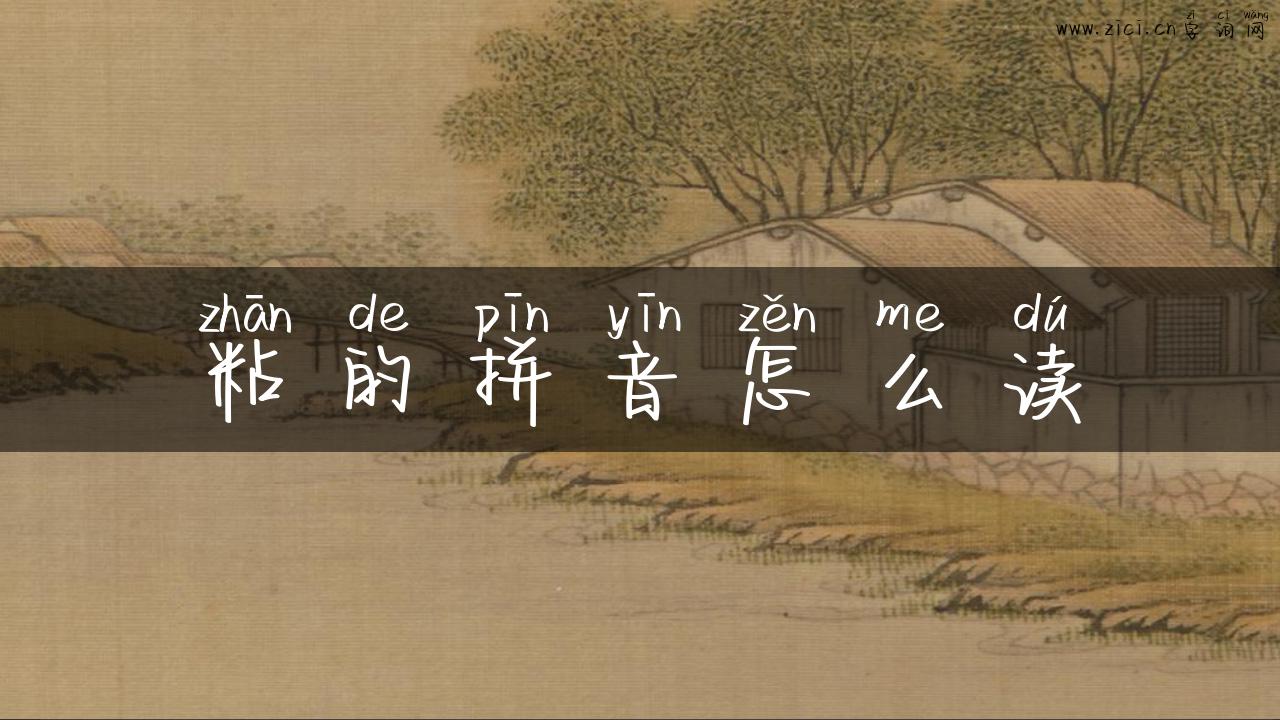粘的拼音怎么读