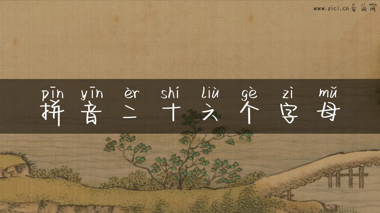 拼音二十六个字母