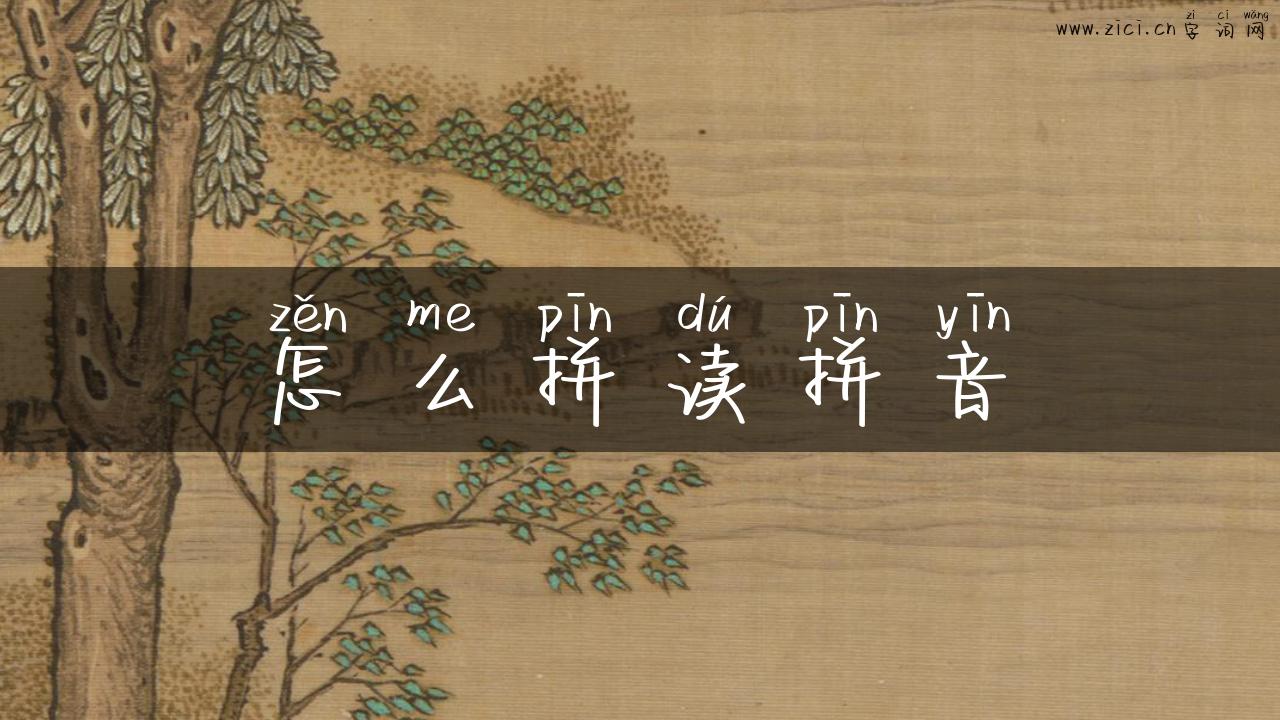 怎么拼读拼音