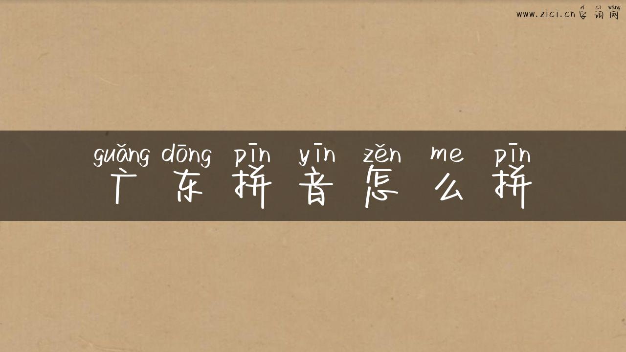 广东拼音怎么拼