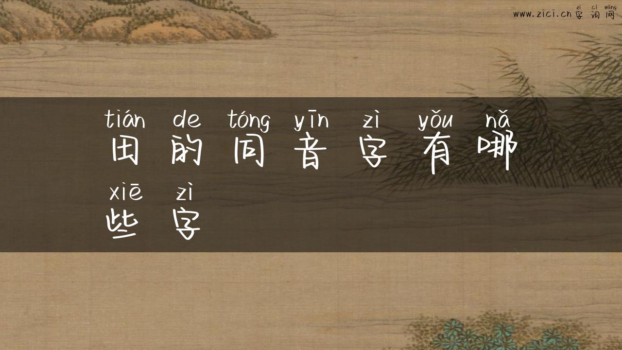 田的同音字有哪些字