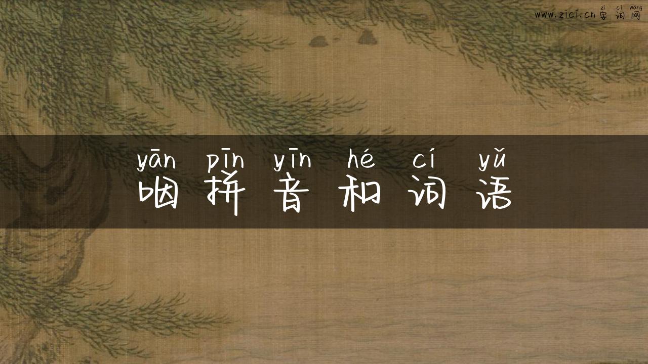 咽拼音和词语