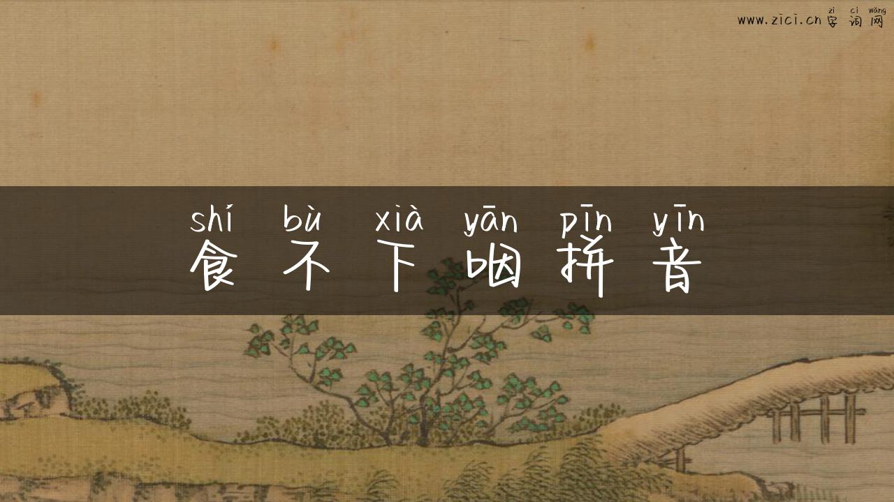 食不下咽拼音