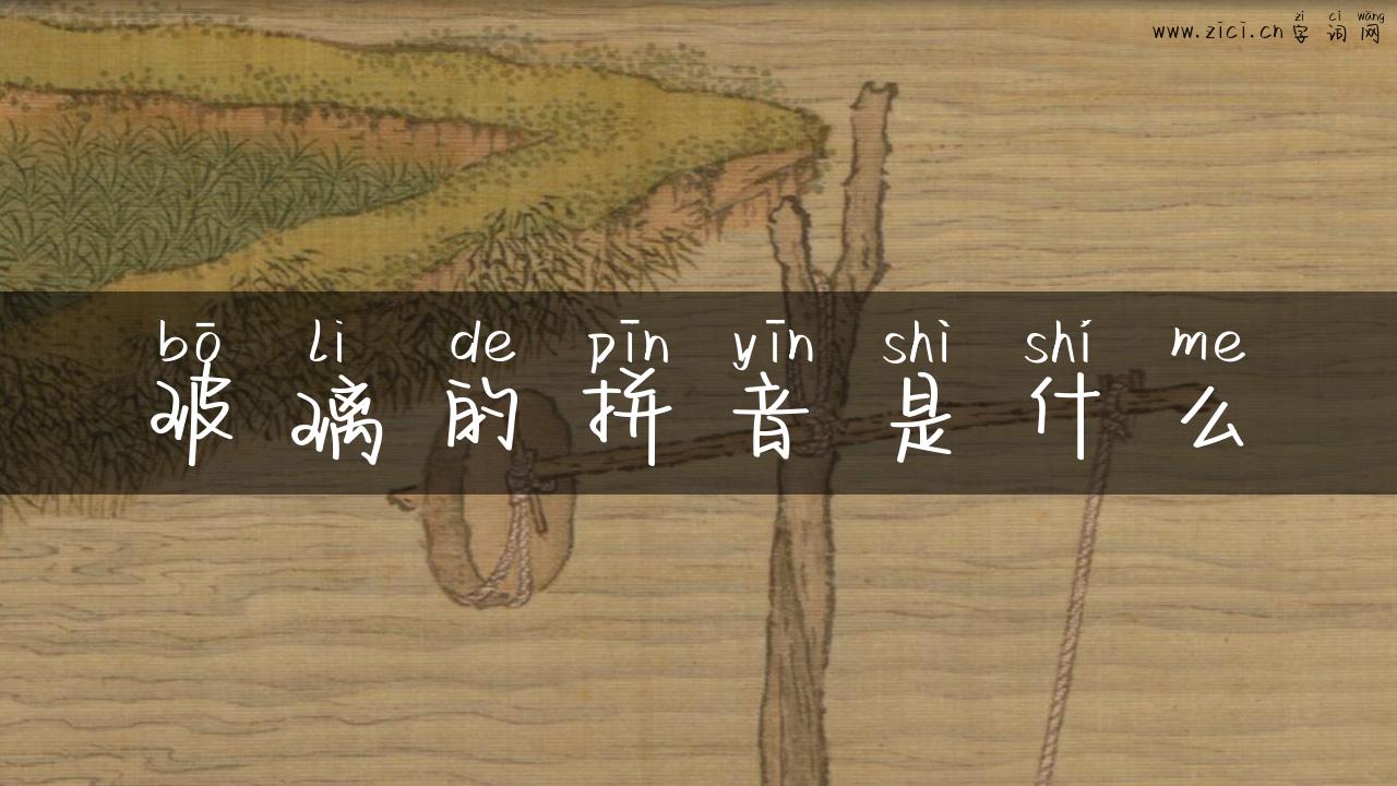 玻璃的拼音是什么