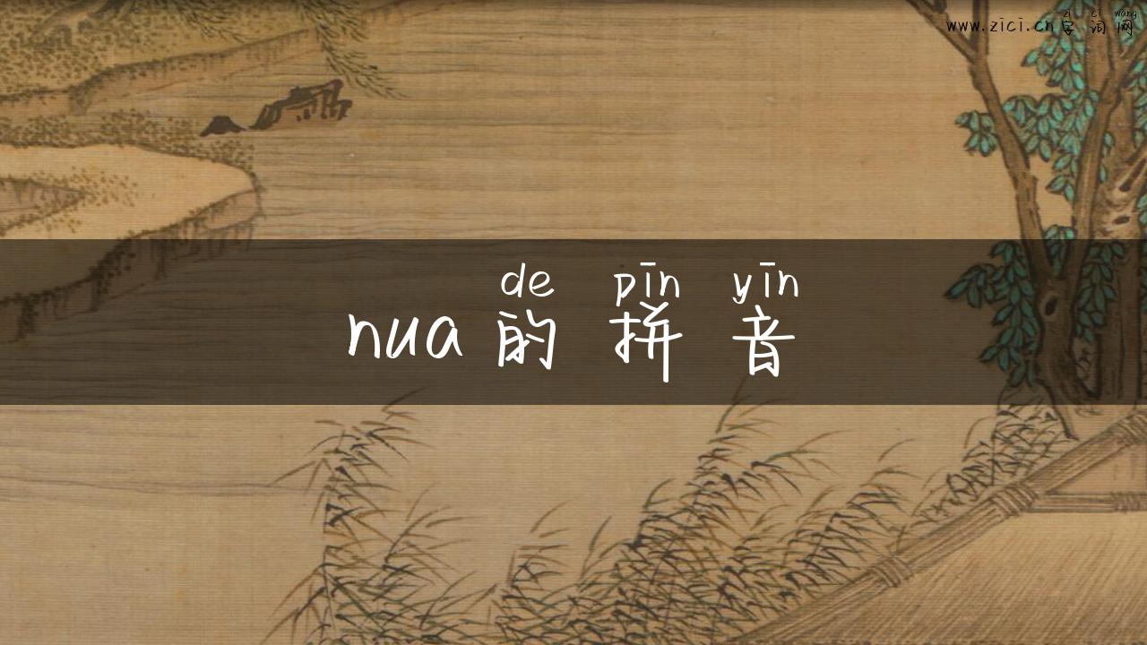 nua的拼音