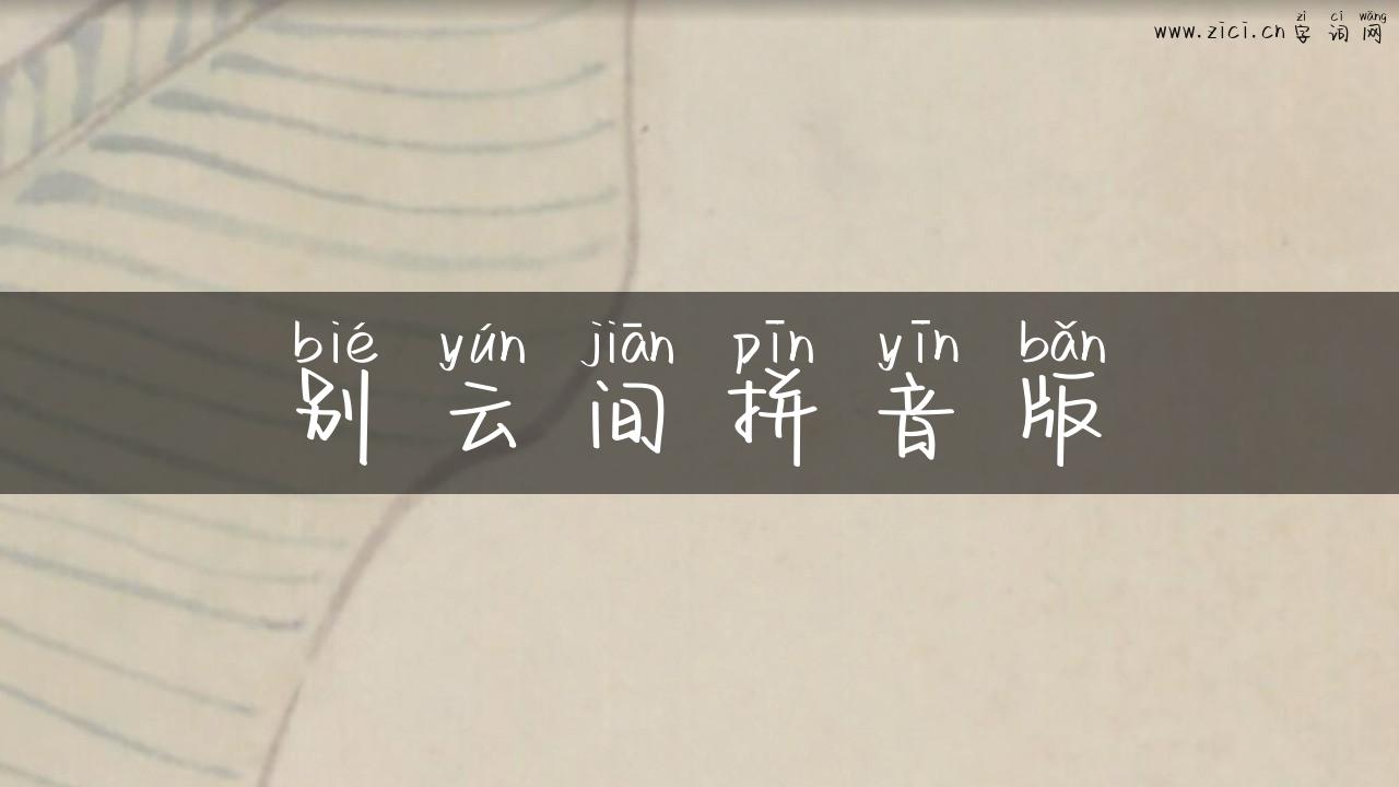 别云间拼音版