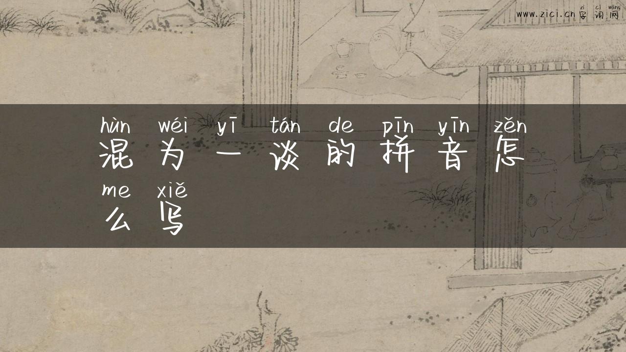混为一谈的拼音怎么写