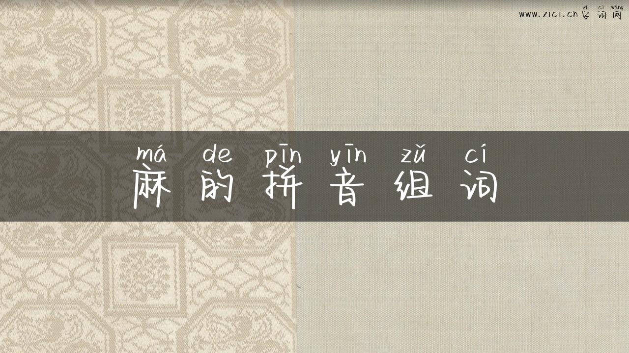 麻的拼音组词