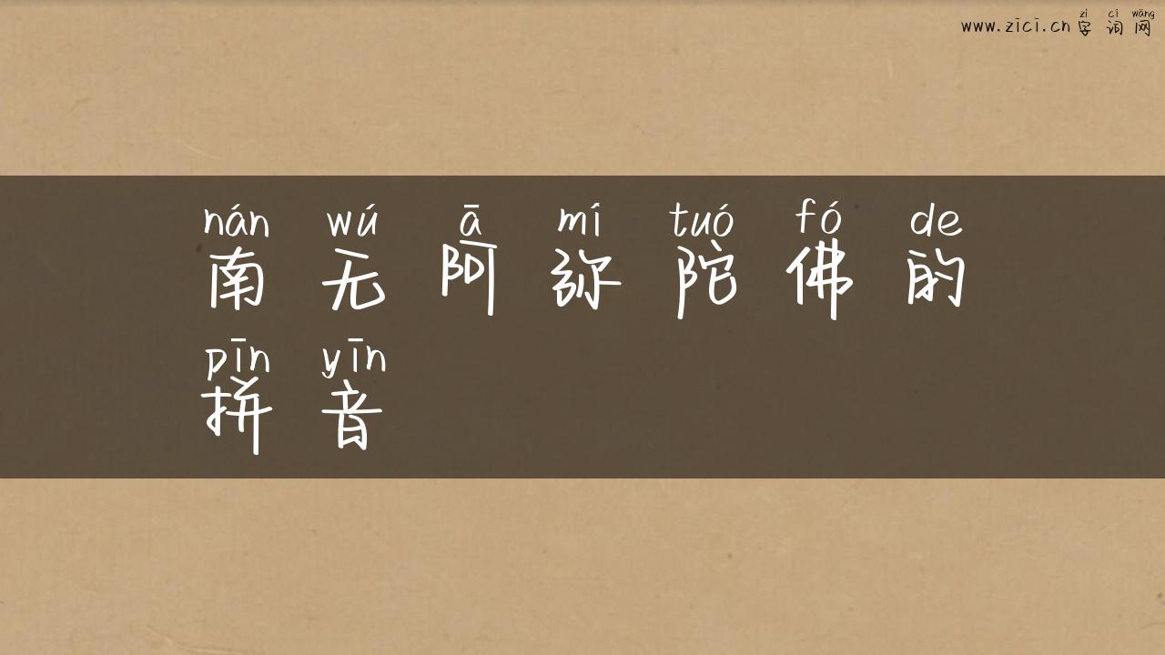 南无阿弥陀佛的拼音