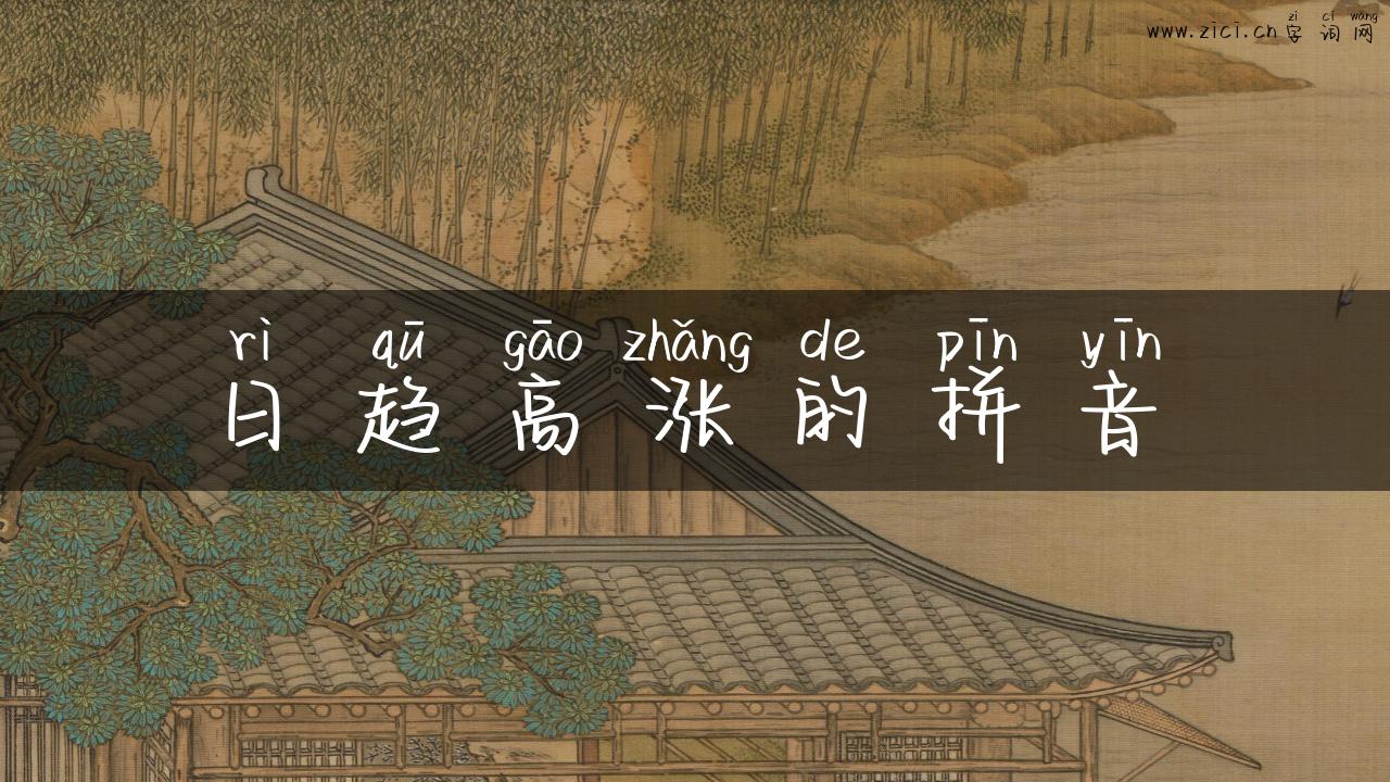 日趋高涨的拼音