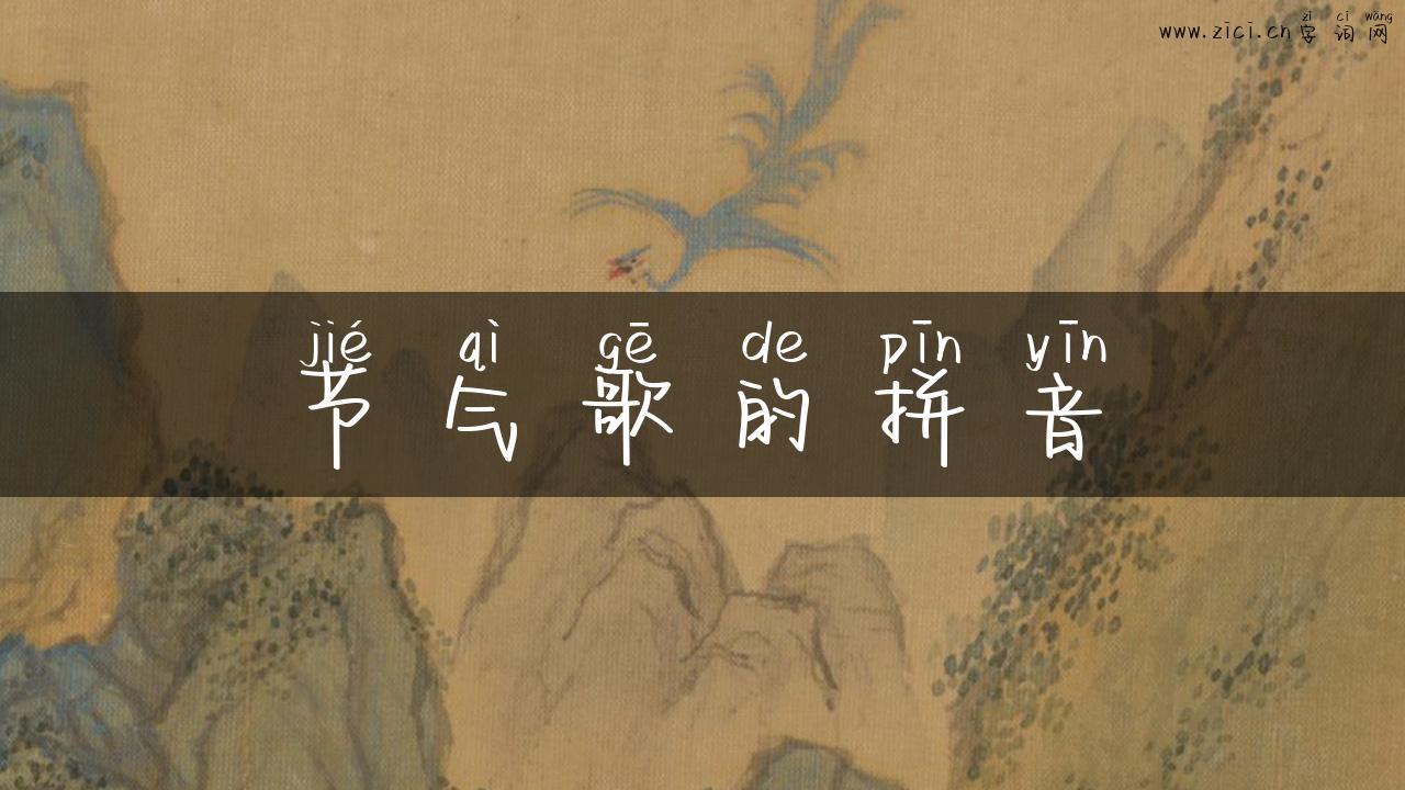 节气歌的拼音