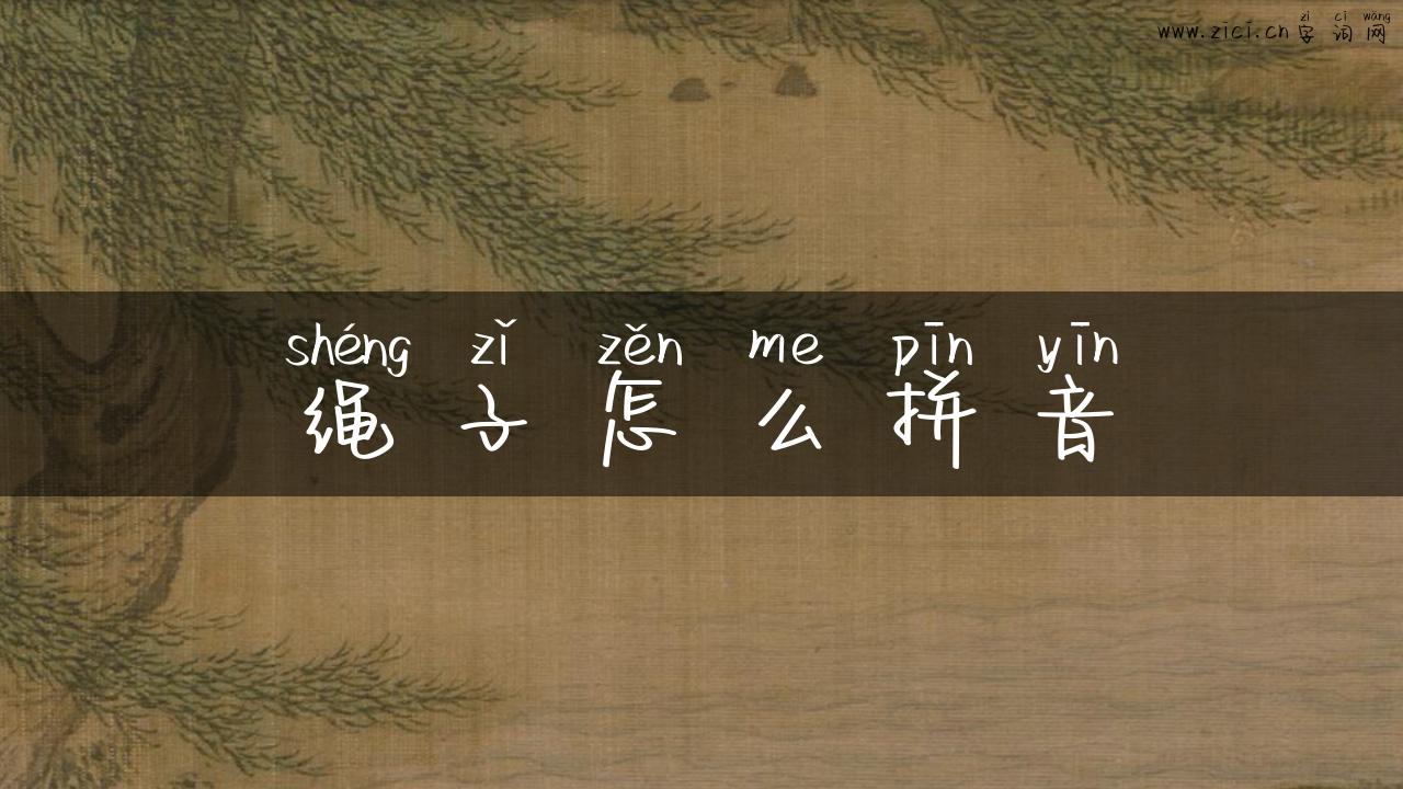 绳子怎么拼音