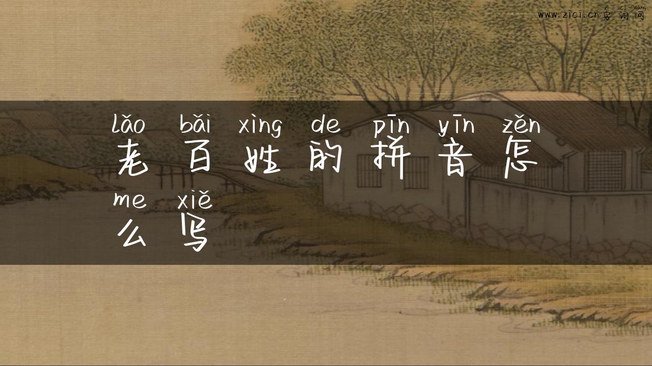 老百姓的拼音怎么写