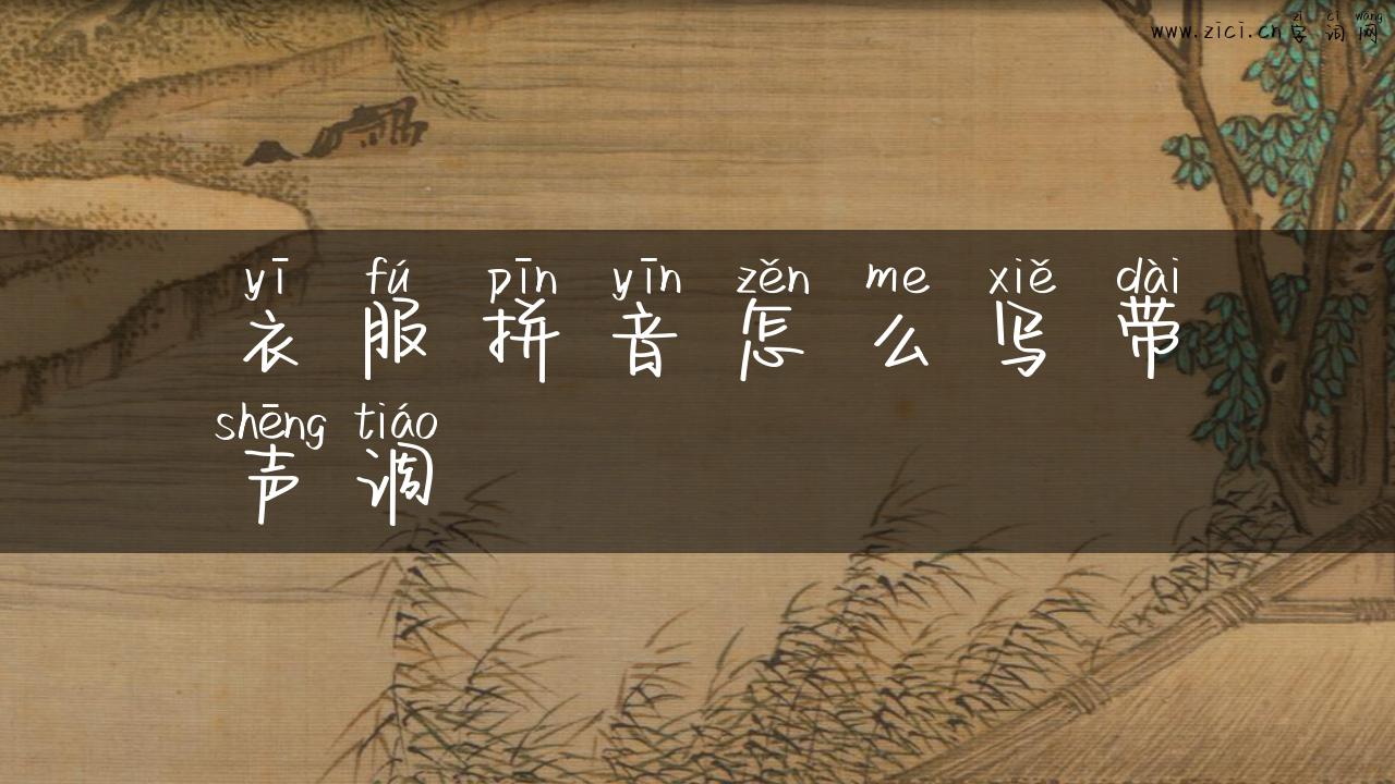 衣服拼音怎么写带声调