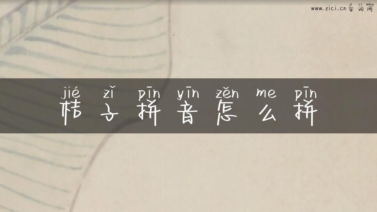 桔子拼音怎么拼